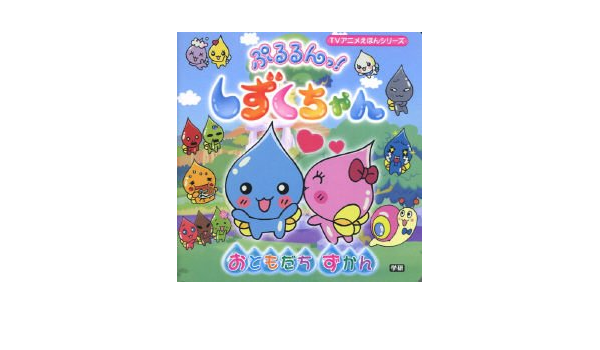 ぷるるんっ しずくちゃん おともだちずかん Tvアニメえほんシリーズ クーリア 本 通販 Amazon