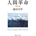 人間革命 (第1巻) (聖教ワイド文庫 50)
