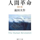 人間革命 (第1巻) (聖教ワイド文庫 50)