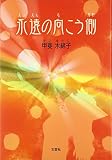 永遠の向こう側