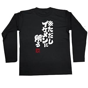 魂心Tシャツ　※ただしイケメンに限る(Lサイズ長袖Tシャツ黒ｘ文字白)