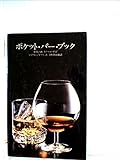 ポケット・バー・ブック―世界の酒/カクテル・ガイド