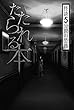 たたられる本 (怪談5分間の恐怖)