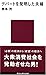 デパートを発明した夫婦 (講談社現代新書)