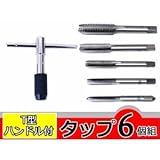 タップセット T型ハンドル付6個組 M6x1.0 M7x1.0 M8x1.25 M10x1.5 M12x1.75 目たて直しや 修正に