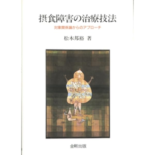 Amazon.co.jp: 摂食障害の精神分析的アプローチ―病理の理解と心理療法