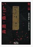 いちご姫・蝴蝶 他二篇