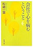 会社で心を病むということ (新潮文庫)