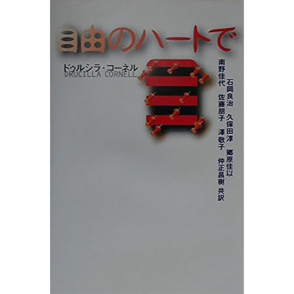 限界の哲学 | ドゥルシラ コーネル, Cornell,Drucilla, 昌樹, 仲正 |本