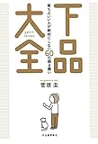 下品大全 : 育ちのいい人が絶対にしない60の振る舞い