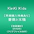 KinKi Kids「薔薇と太陽(初回限定盤B)」
