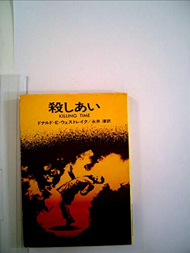 殺しあい (1977年) (ハヤカワ・ミステリ文庫)