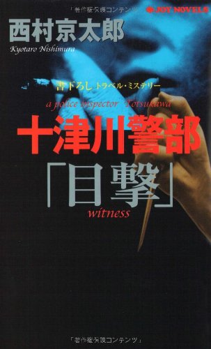 西村京太郎:十津川警部「目撃」 (ジョイ・ノベルス)