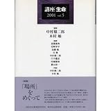 講座生命 (vol.5(2001))