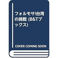 フォルモサ!台湾の挑戦 (B&Tブックス)