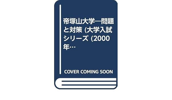 帝塚山大学 問題と対策 大学入試シリーズ 00年版 本 通販 Amazon
