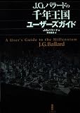 J・G・バラードの千年王国ユ-ザ-ズガイド