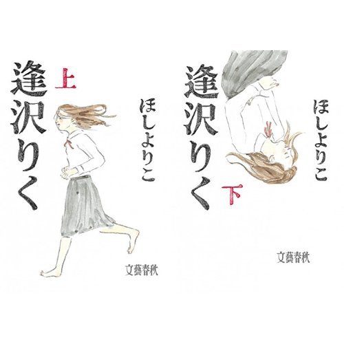 逢沢りく 全2巻セット / 