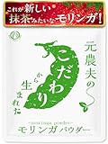 めおと焙煎店 九州産 無農薬 青臭さゼロ これが新しいモリンガ! 無添加粉末パウダー ノンカフェインの国産青汁 お茶やスムージーに 200g(お徳用200g)