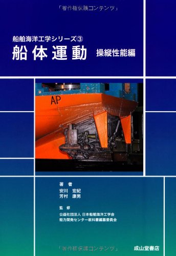 船体運動(操縦性能編) (船舶海洋工学シリーズ3)