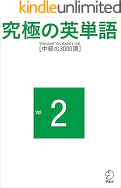 究極の英単語 SVL Vol.2 中級の3000語