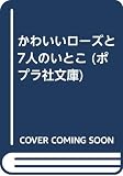 かわいいローズと7人のいとこ (ポプラ社文庫 C 84)