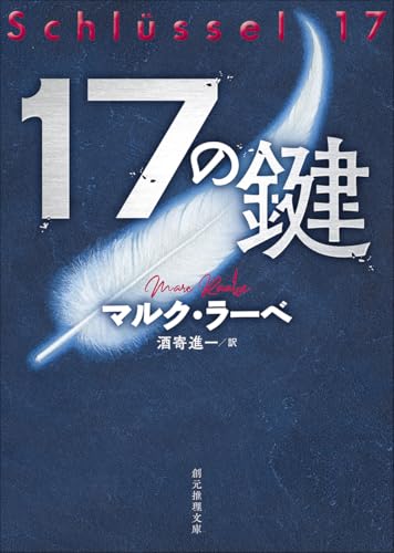 マルク・ラーベ:17の鍵 (創元推理文庫)