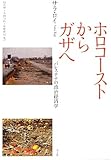 ホロコーストからガザへ パレスチナの政治経済学