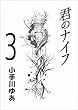 君のナイフ 3巻