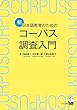 新・日本語教育のためのコーパス調査入門