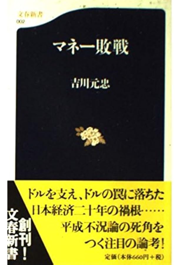 なぜ日本経済は殺されたか なぜ日本経済は殺されたか』｜ネタバレありの感想・レビュー - 読書