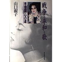 戦争と平和と歌 李香蘭心の道 | 山口 淑子 |本 | 通販 | Amazon