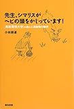 先生、シマリスがヘビの頭をかじっています! 「鳥取環境大学」の森の人間動物行動学