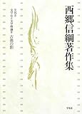 西郷信綱著作集 第8巻 文学史と文学理論 3 古典の影