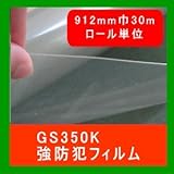 強防犯フィルム ガラスシート GS350透明　PET厚300μ 912mm巾　30mロール販売