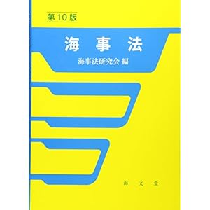 海事法 海事法