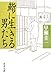 鮨に生きる男たち