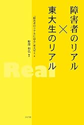 障害者のリアル×東大生のリアル