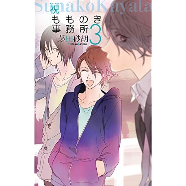 Amazon.co.jp: 祝もものき事務所4 (C☆NOVELSファンタジア) 電子書籍