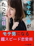 モテない男がたった三日でモテ男になる超スピード恋愛術