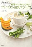 料理がとびきりの味に プレミアム豆乳マジック!