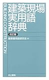 建築現場実用語辞典