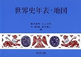 世界史年表・地図(2023年版)