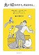 鳥が好きすぎて、すみません: 驚異の能力、人生の楽しみ方、鳥たちとの暮らしから教わったたくさんのこと