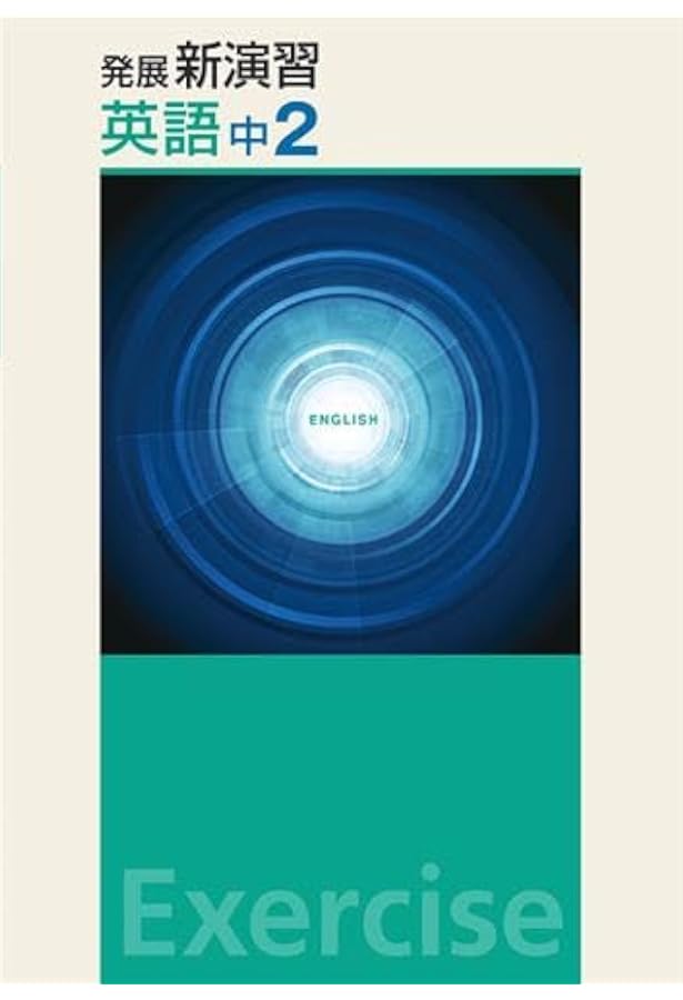 発展新演習 英語 中1 【オリジナルボールペン付き】Progress 中一 解答