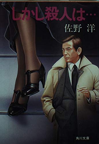 しかし殺人は… (角川文庫 緑 312-20)
