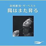 谷村新司・ザ・ベスト~陽はまた昇る~