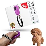 Aselect クリッカー 犬 クリッカー クリッカー 犬 クリッカー 鳥 猫 クリッカー 犬笛 (ボタン型 パープル)