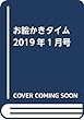 お絵かきタイム 2019年1月号