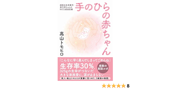 手のひらの赤ちゃん 超低出生体重児 奈乃羽ちゃんのnicu成長記録 ヨシモトブックス 高山 トモヒロ 本 通販 Amazon